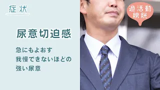 40歳以上の8人に1人が悩む！過活動膀胱