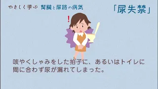 やさしく学ぶ　尿失禁