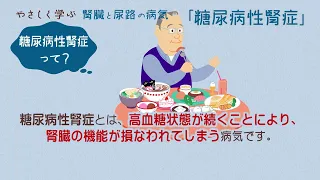 やさしく学ぶ　糖尿病性腎症