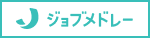 日本最大級の医療総合求人サイト ジョブメドレー